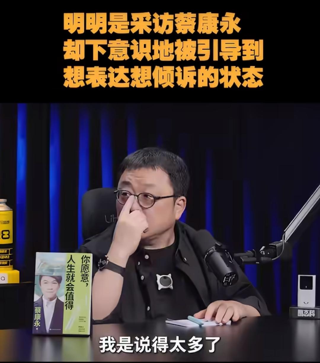 蔡康永有一说一，这次蔡康永出事，罗永浩其实是无辜的。
他哪知道蔡康永矜持了这么大
