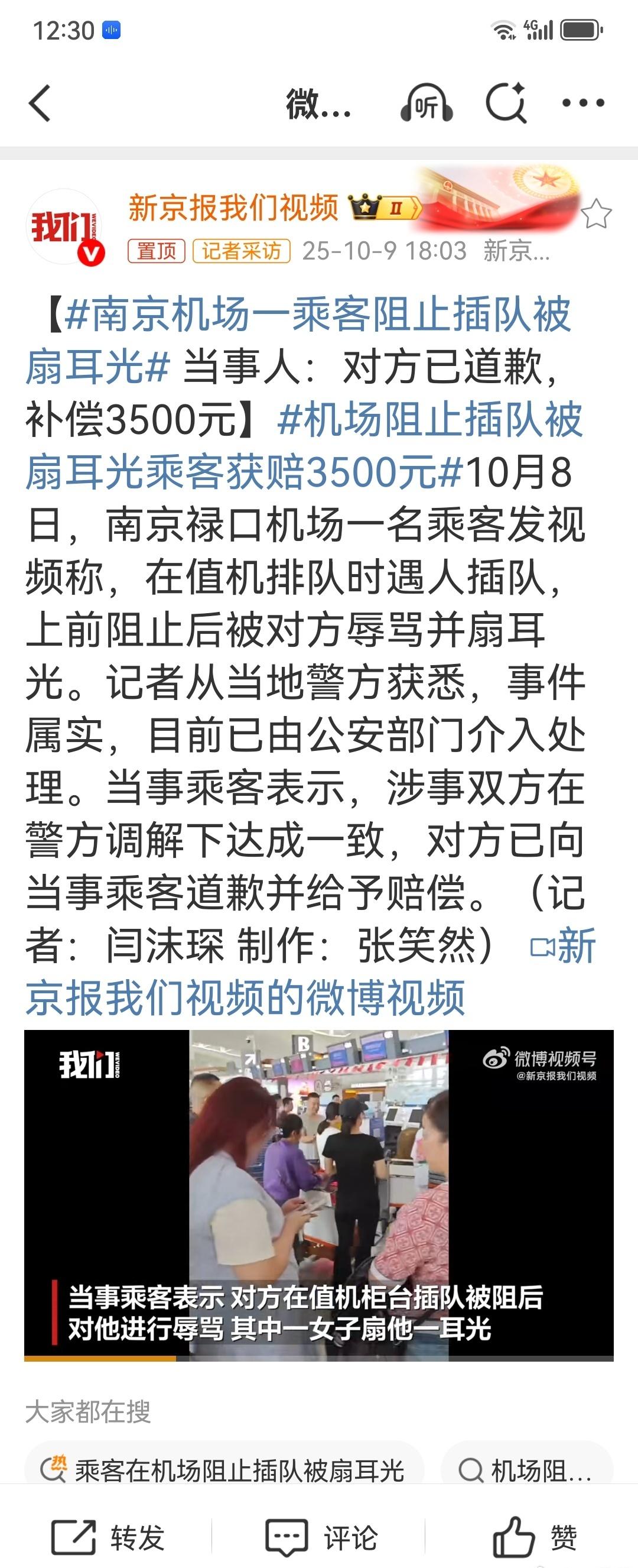 机场阻止插队被扇耳光乘客获赔3500元插队无理，动手更违法。警方调解虽速，350