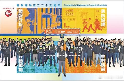 澳门邮电局发行《警察总局成立二十五周年》邮票及小型张。 ​​​