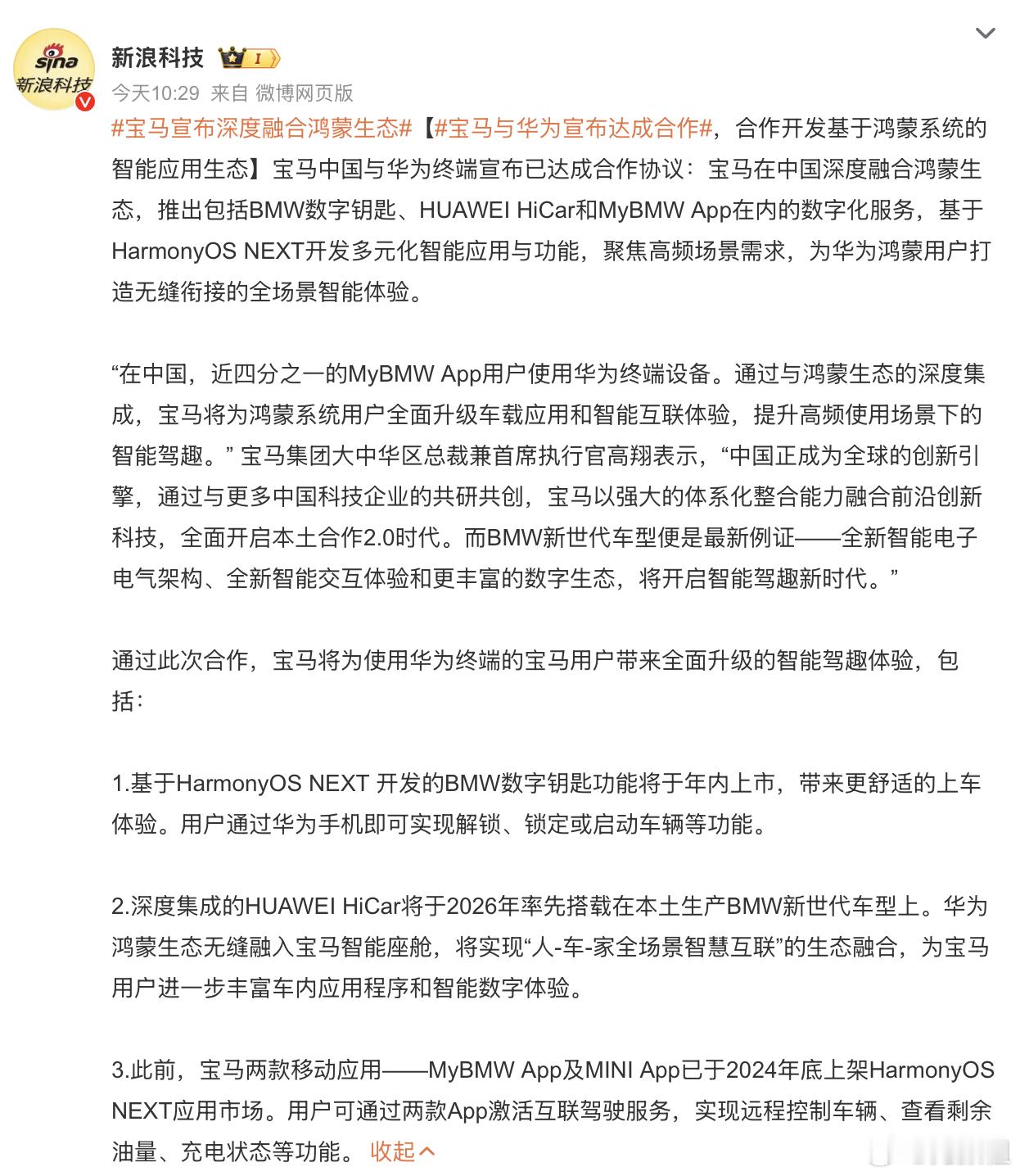 宝马宣布深度融合鸿蒙生态“在中国，近四分之一的MyBMW App用户使用华为终端