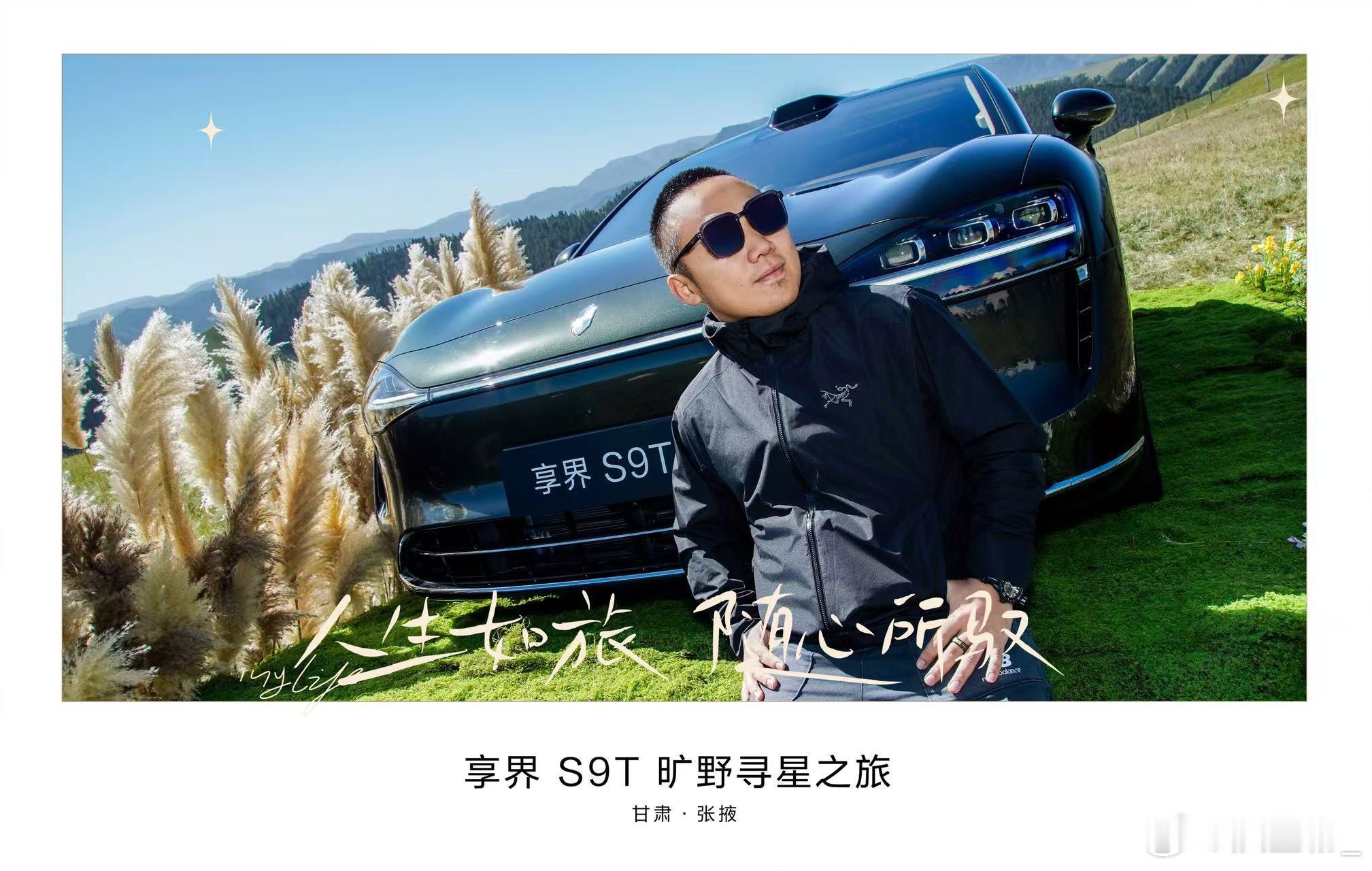 享界S9T Done在这样的风景里，开这样的一台车真的感觉像融入进了丹霞、草原里