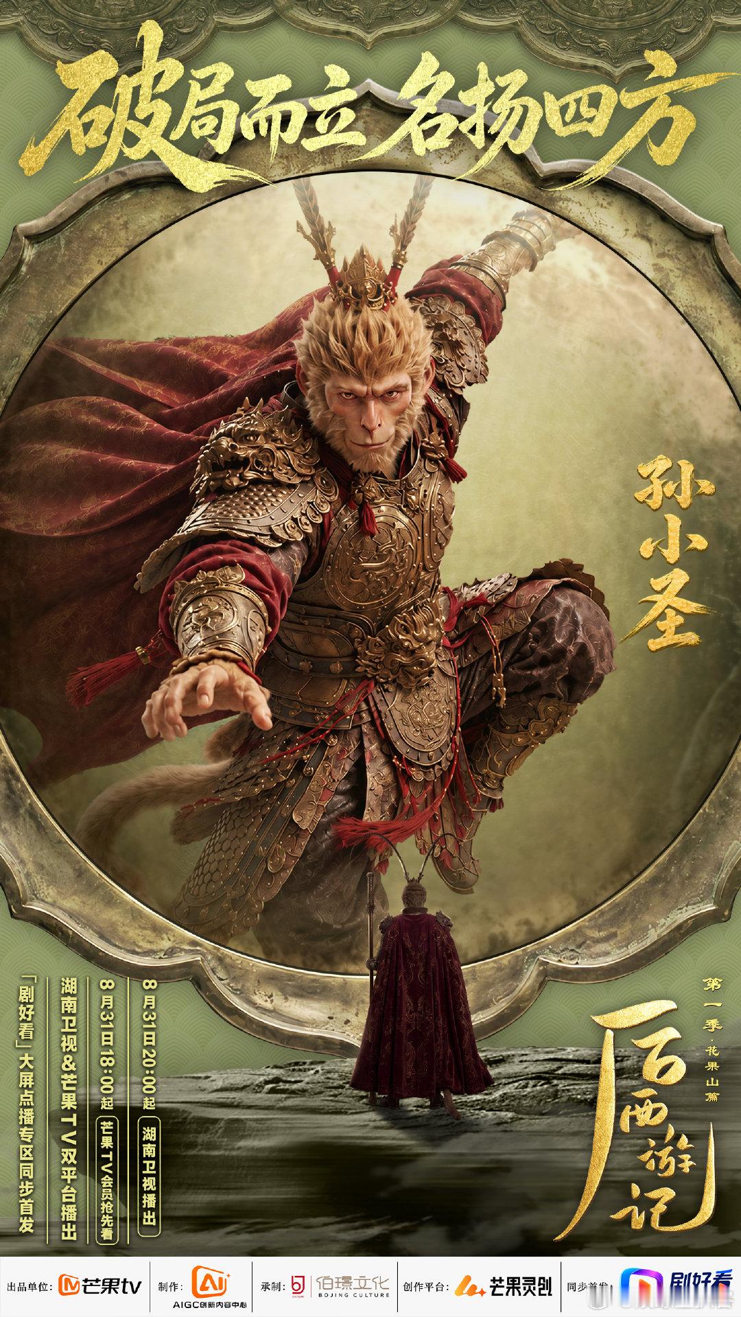 后西游记 一眼就被画面吸引！芒果打造AI长剧《后西游记》，原著是古人写的西游后续