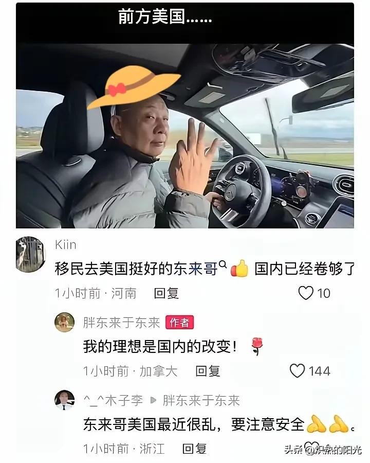 东来哥，人家那格局真不是一般大。

有人说移民美国挺好，国内卷够了，他倒好，回一
