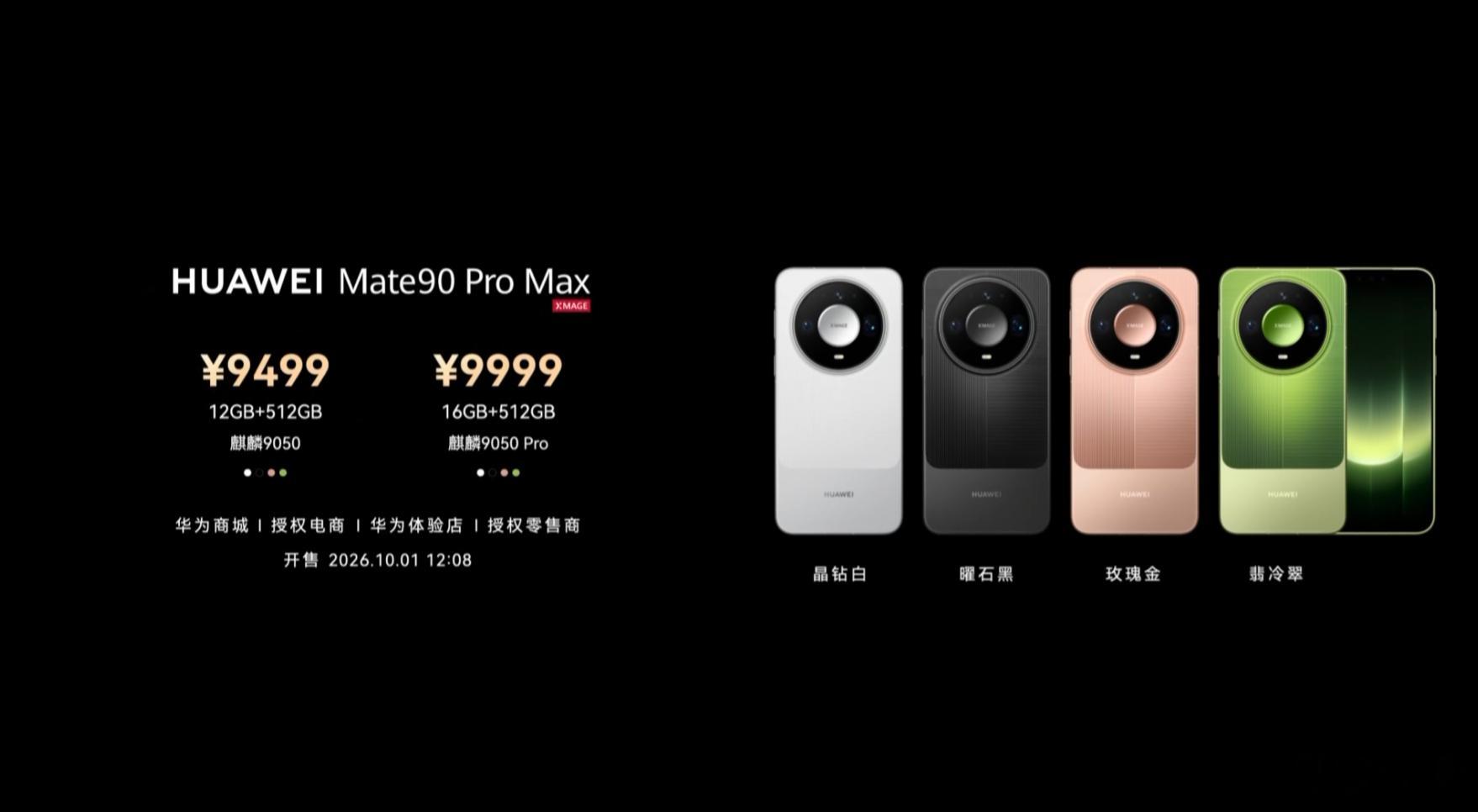 华为Mate90系列正式发布了，价格：Mate90 5999元起（12+256）