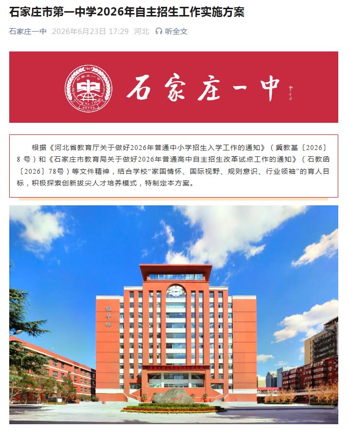 【教育干货】石家庄市第一中学2026年中考自主招生计划为123人，分为“英才计划
