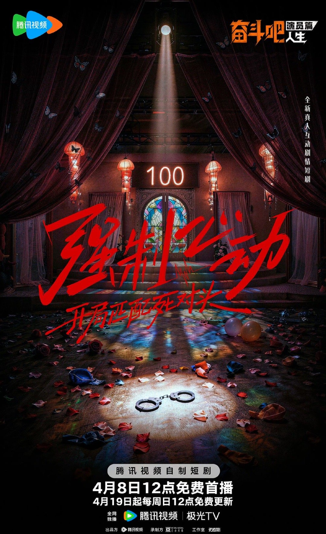 奋斗吧人生短剧强制心动定档 概念海报氛围感绝了，悬疑与心动交织。4月8日中午12