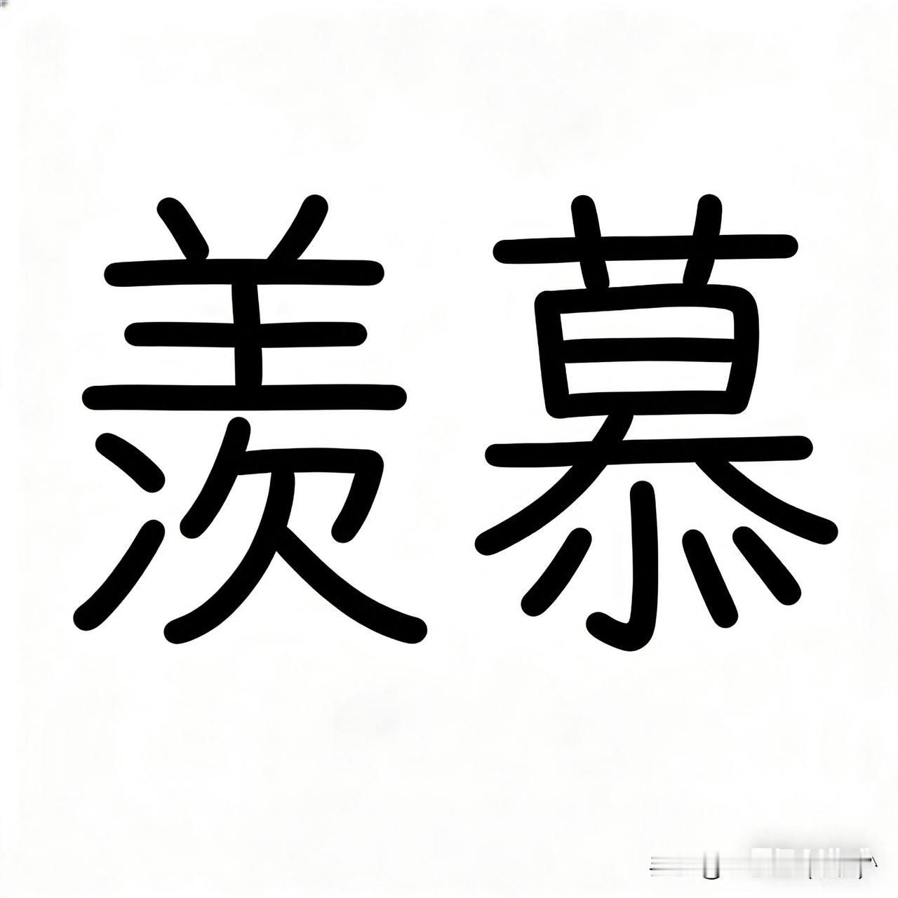 我，一个50岁的女人，居然羡慕极了一条老狗。

它，叫斧子，已经10岁了，是我雇