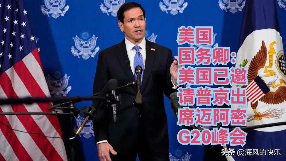 美国务卿：美国已邀请普京出席迈阿密G20峰会

   据外媒《华盛顿邮报》9月2