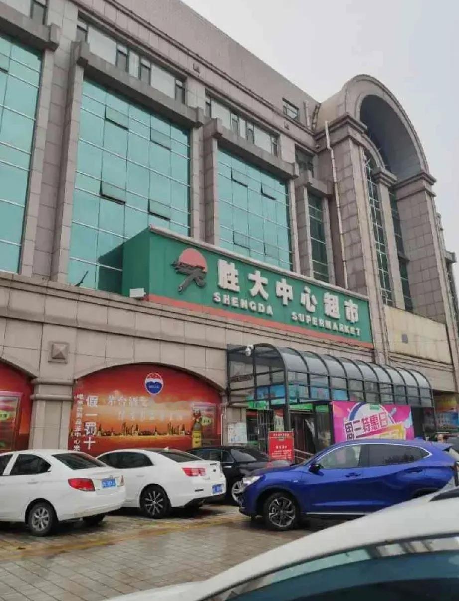 东营的胜大超市为啥不能跟人家胖东来学学呢？


胜大超市在东营扎根这么多年了，既