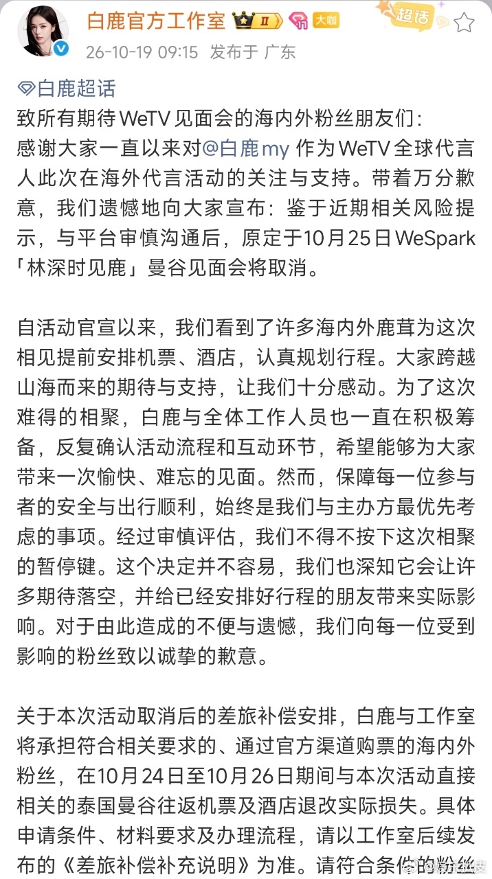 白鹿曼谷见面会宣布取消 白鹿泰国见面会取消补偿说明 白鹿泰国见面会宣布取消，平台