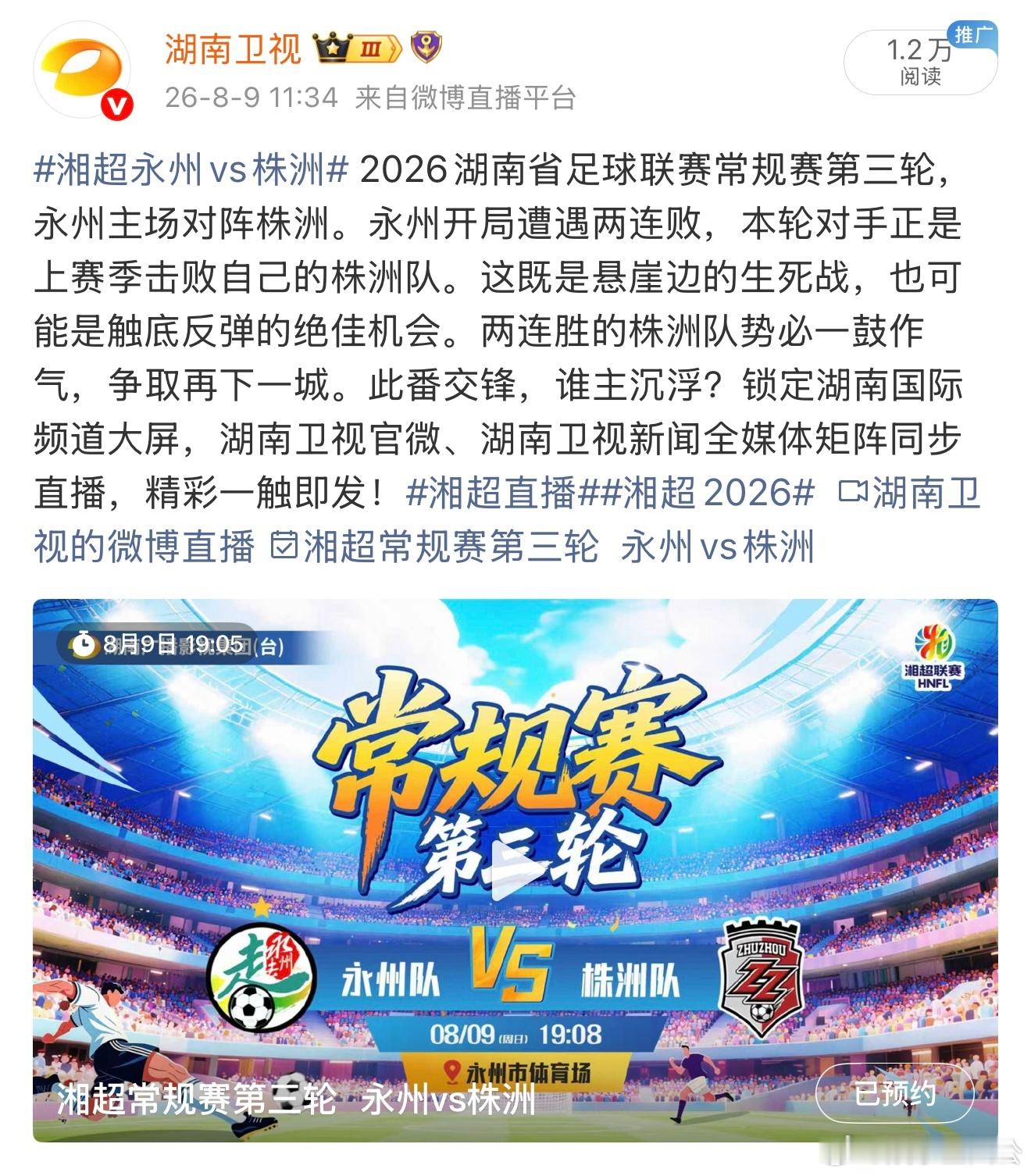 湘超永州vs株洲 上赛季株洲亲手送永州出局，如今旧仇未消又添新账。永州的兄弟们，