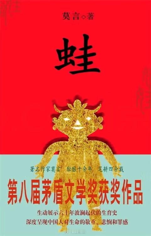 #读书# 2024年读完的第8本书：莫言的《蛙》。第八届茅盾文学奖获奖作品。用一