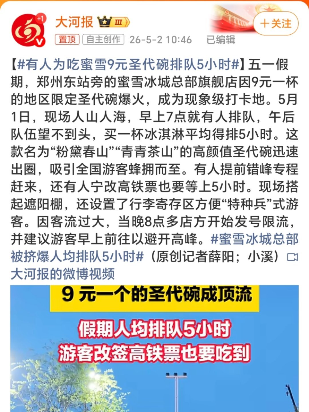 有人为吃蜜雪9元圣代碗排队5小时排队五小时就为吃蜜雪9元圣代碗！得了感觉很好吃，