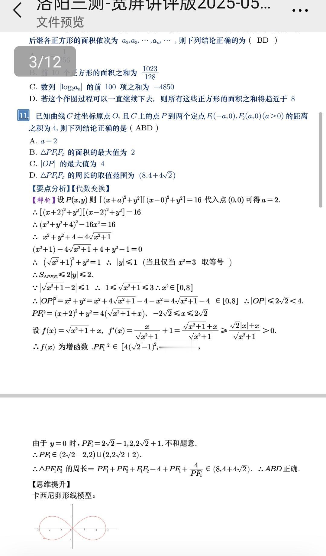 卡西尼卵形线高中数学 每日一题高考数学