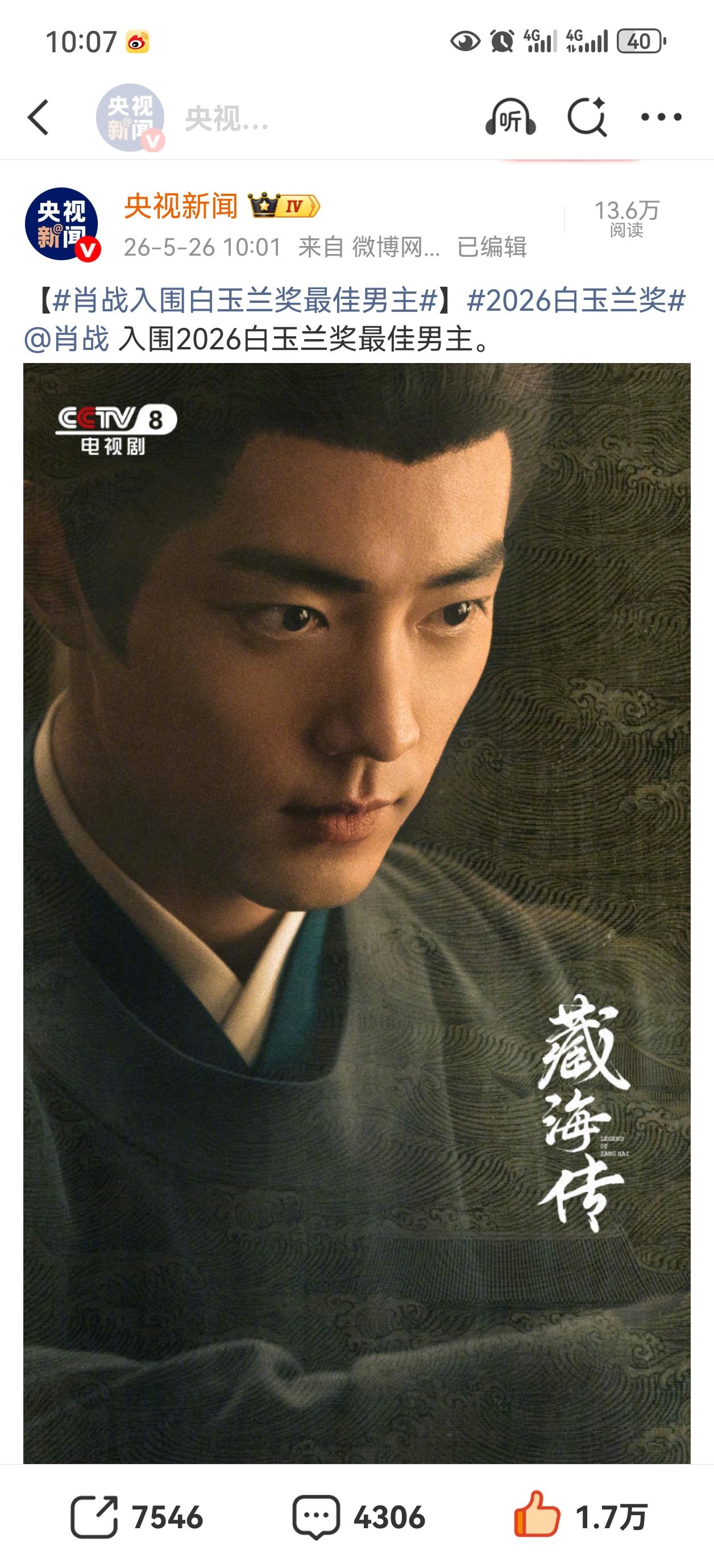 央视新闻和新华社发文：肖战入围白玉兰最佳男主角提名[祝福][祝福][祝福]
提名
