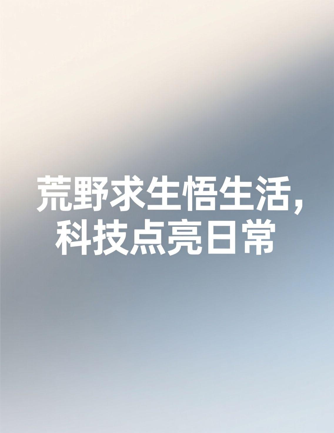 今天看到荒野求生决赛的帖子，林北选手收获满满的画面真让人触动。评论区里热闹非凡，