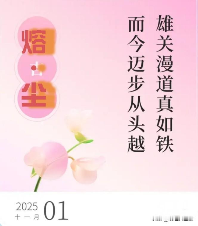 【雄关漫道真如铁，而今迈步从头越】

站在人生的这个关口，回望来路，我们不禁感慨