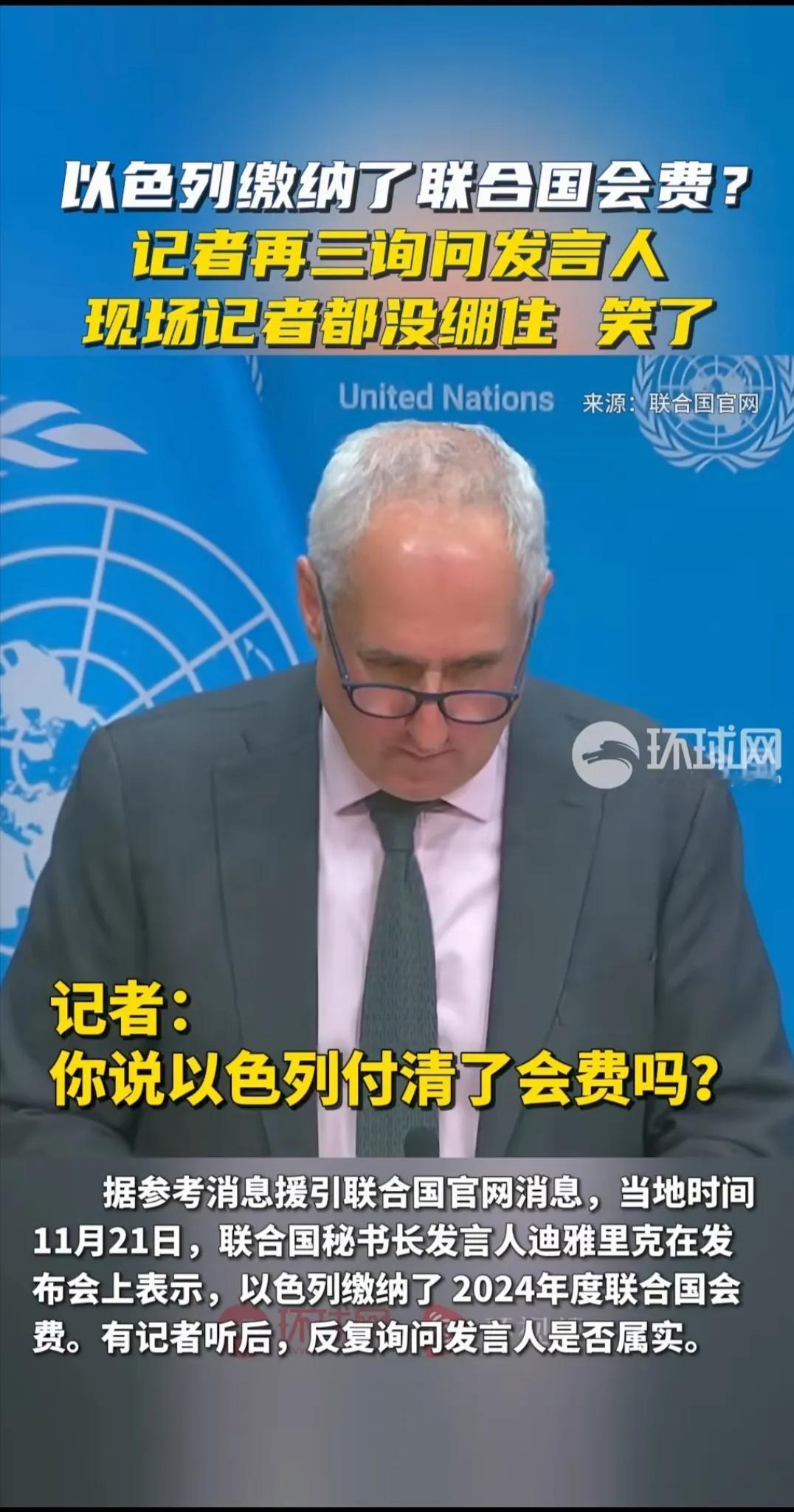 以色列主动缴纳了联合国会费！记者用质疑的口气问发言人！发言人被问笑了！记者们都笑