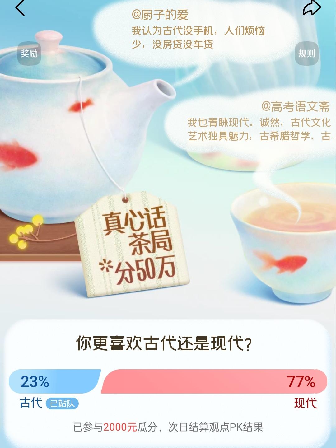 今天的真心话茶局：喜欢现代还是古代？我选的古代，哈哈哈，又是少数队伍。可是我真的