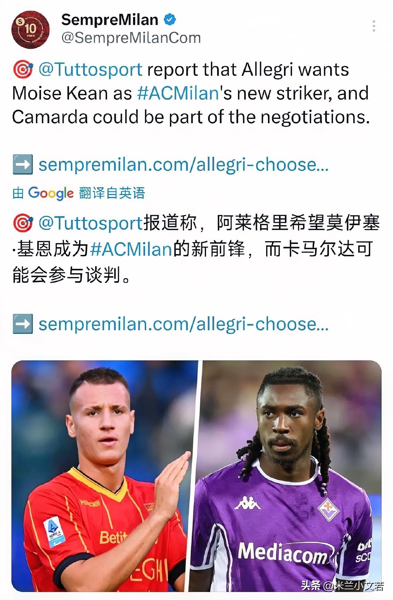 卡玛尔达可能作为交换加盟佛罗伦萨。米兰俱乐部对于卡玛尔达未来的评估预期一直在下降