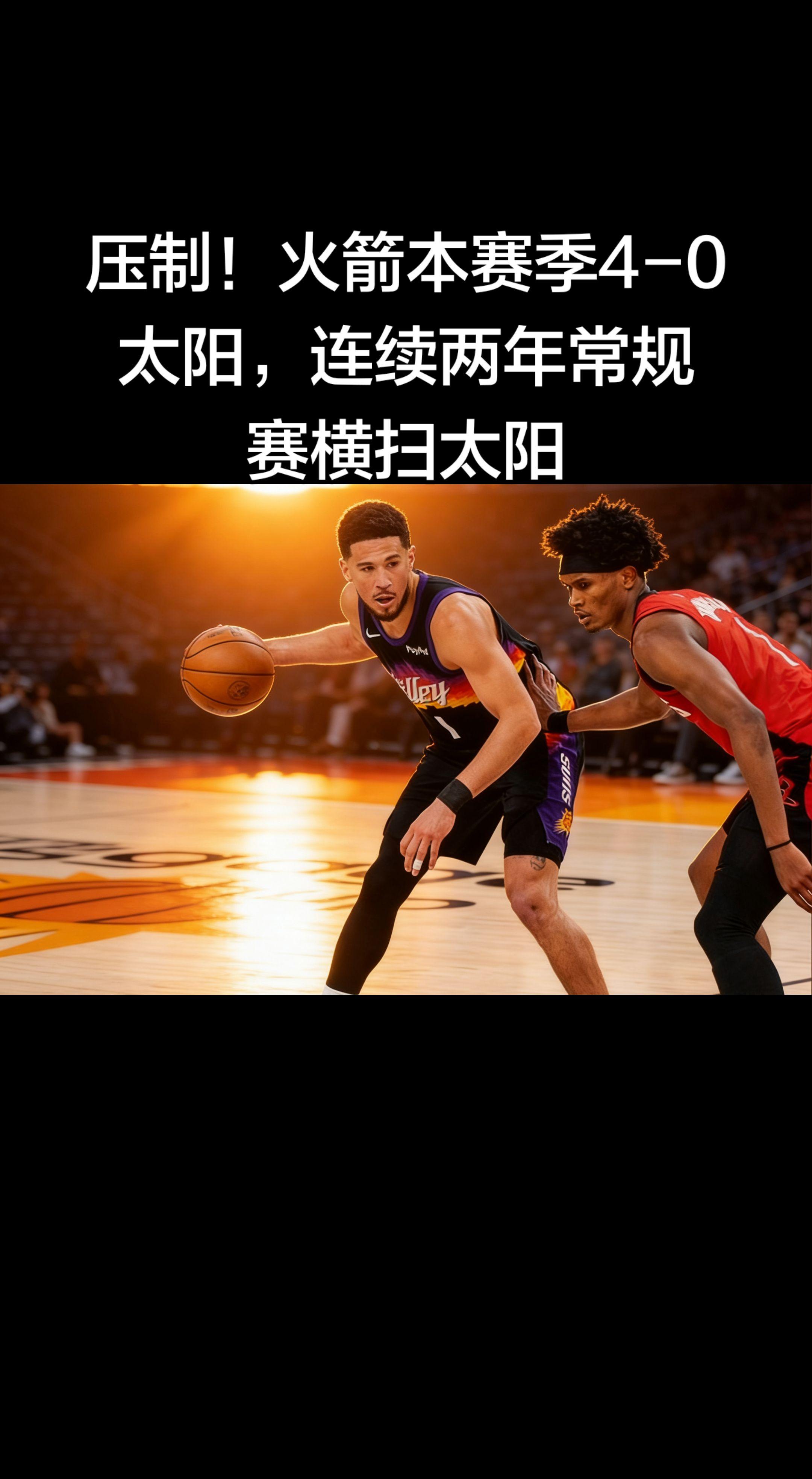 绝对压制！火箭本赛季4-0横扫太阳，连续两年常规赛完成横扫，对太阳豪取...