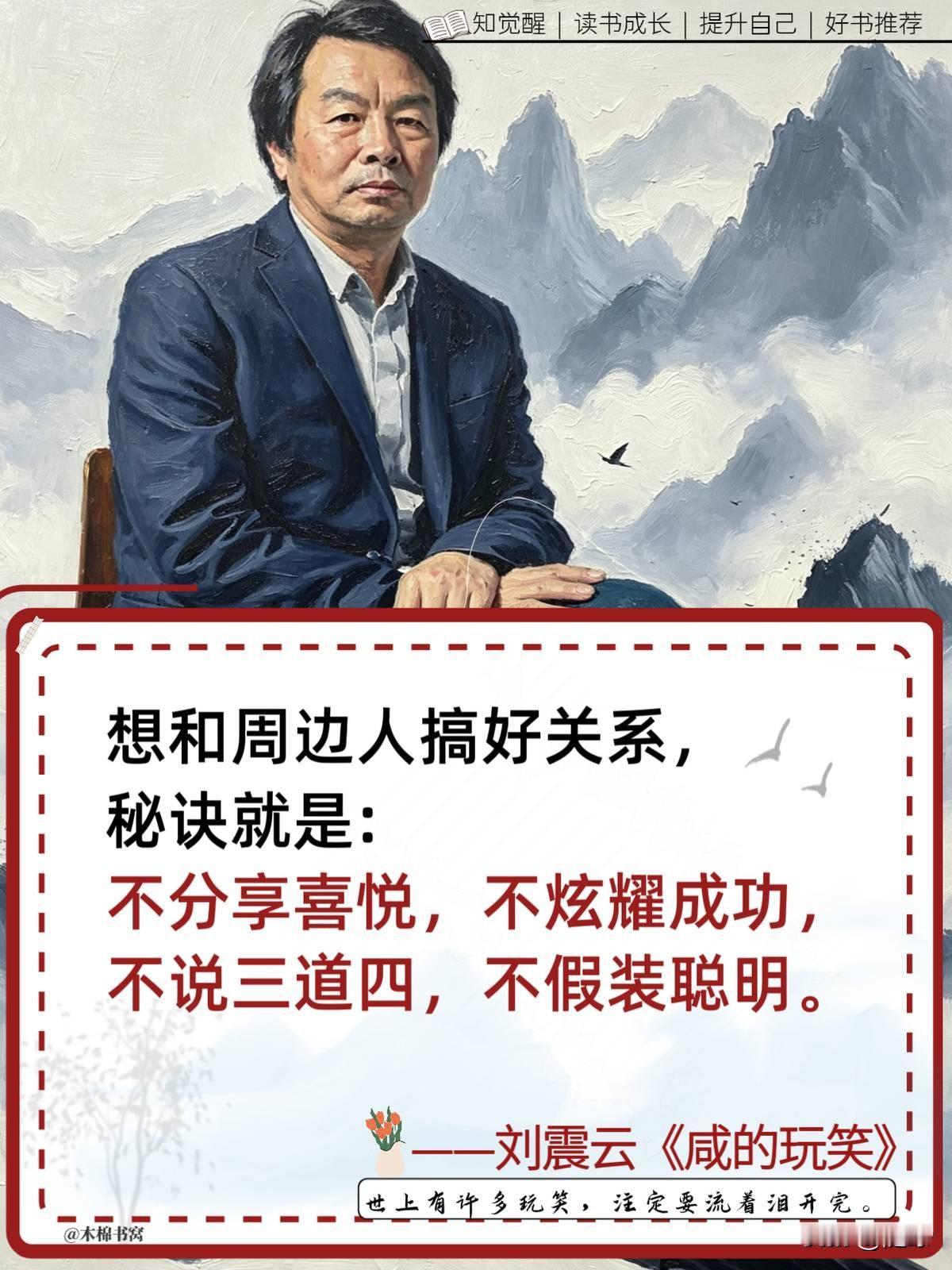 你藏起来的那些话，恰恰是别人认出你的唯一线索。
刘震云说，要藏住高光，管住口舌，