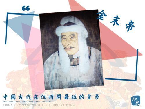 狗皇帝面面观：4、做的时间最短的皇帝---金末帝

完颜承麟（1202年－123