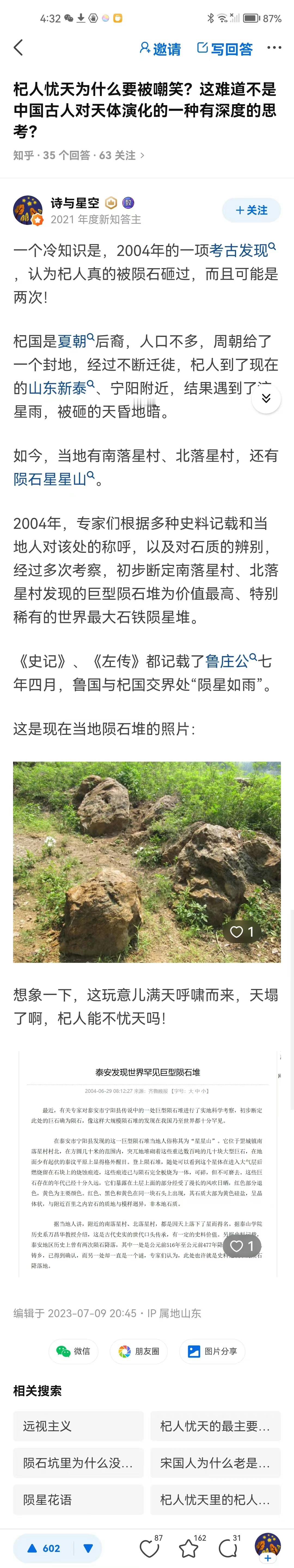 一个冷知识是，2004年的一项考古发现，认为杞人真的被陨石砸过，而且可能是两次[