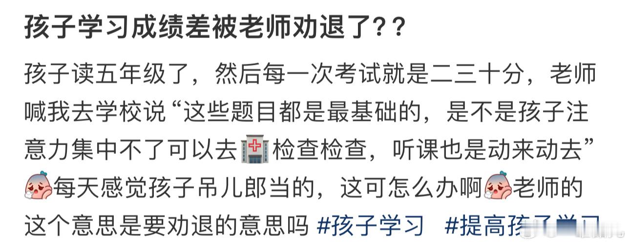 孩子学习成绩差被老师劝退了？？#今日快乐今日发# ​​​