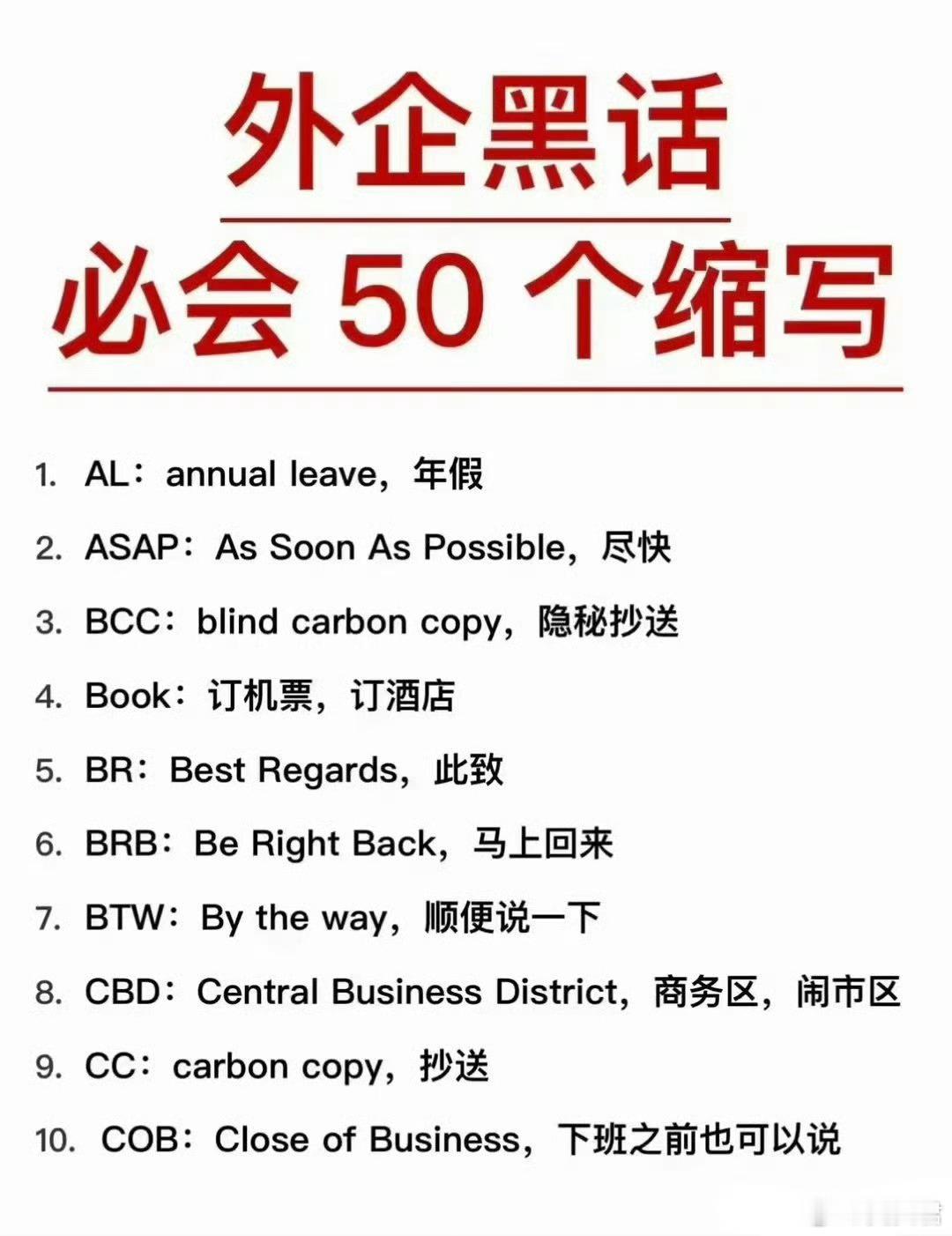 外企英语黑话必会50个缩写 