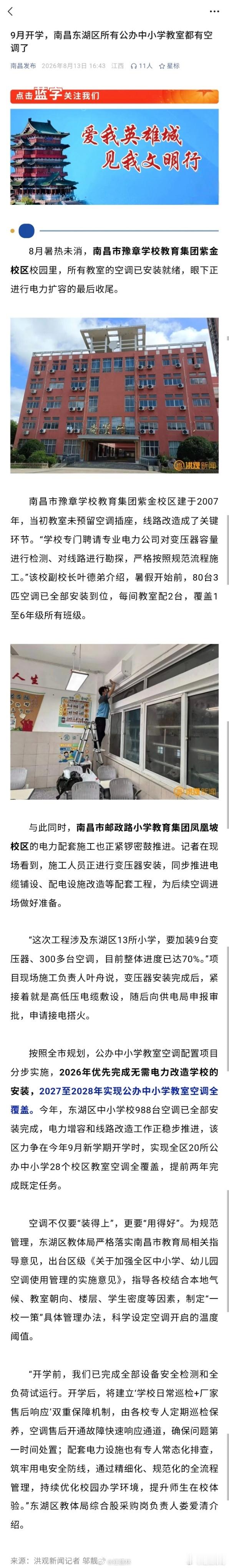 【南昌东湖公办中小学教室空调全覆盖 】南昌东湖区中小学校988台空调已全部安装完