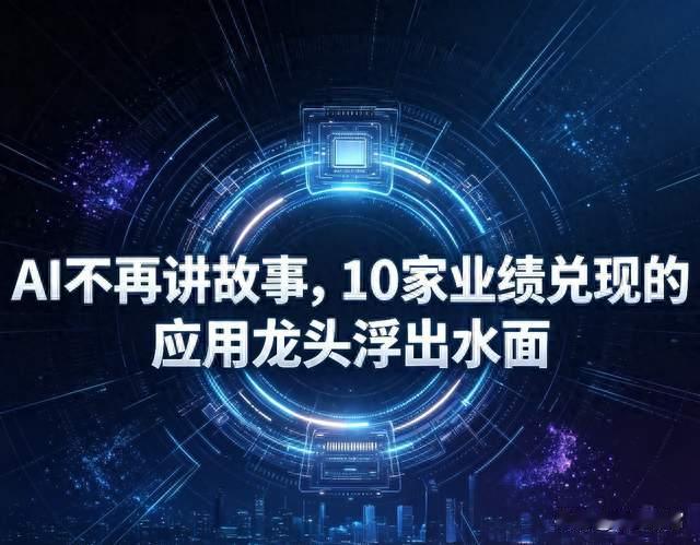 AI不再讲故事，10家业绩兑现的应用龙头浮出水面