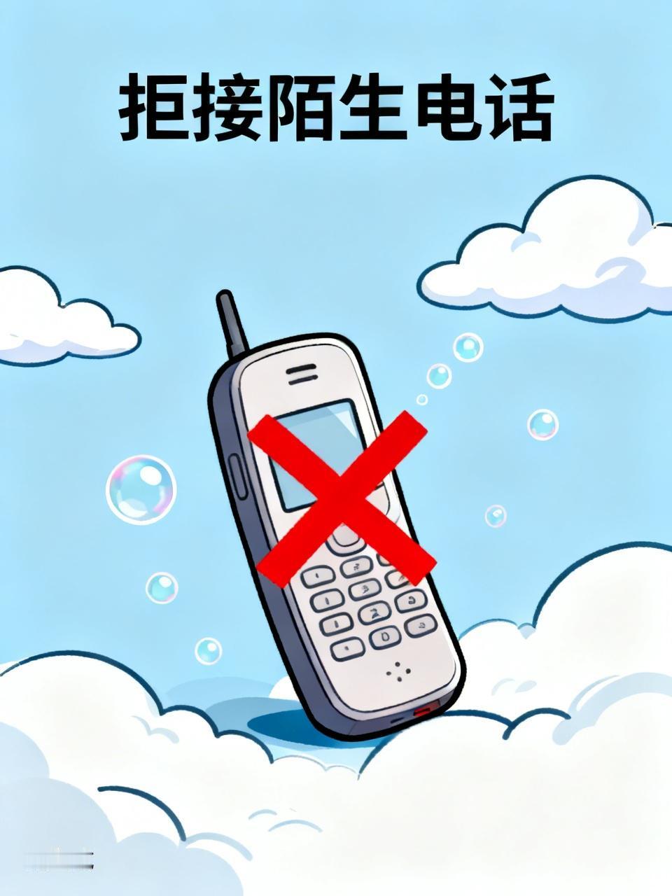 实在忍无可忍，我把电话设置成拒接陌生电话了。长久以来，各类推销骚扰电话防不胜防。