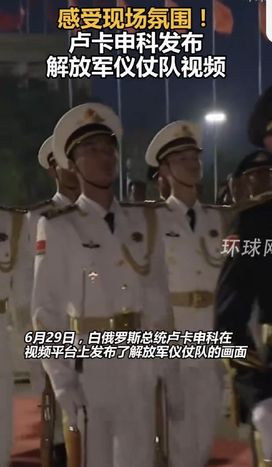 卢卡申科发布解放军仪仗队视频 6月29日，白俄罗斯总统卢卡申科在社交平台转发一段