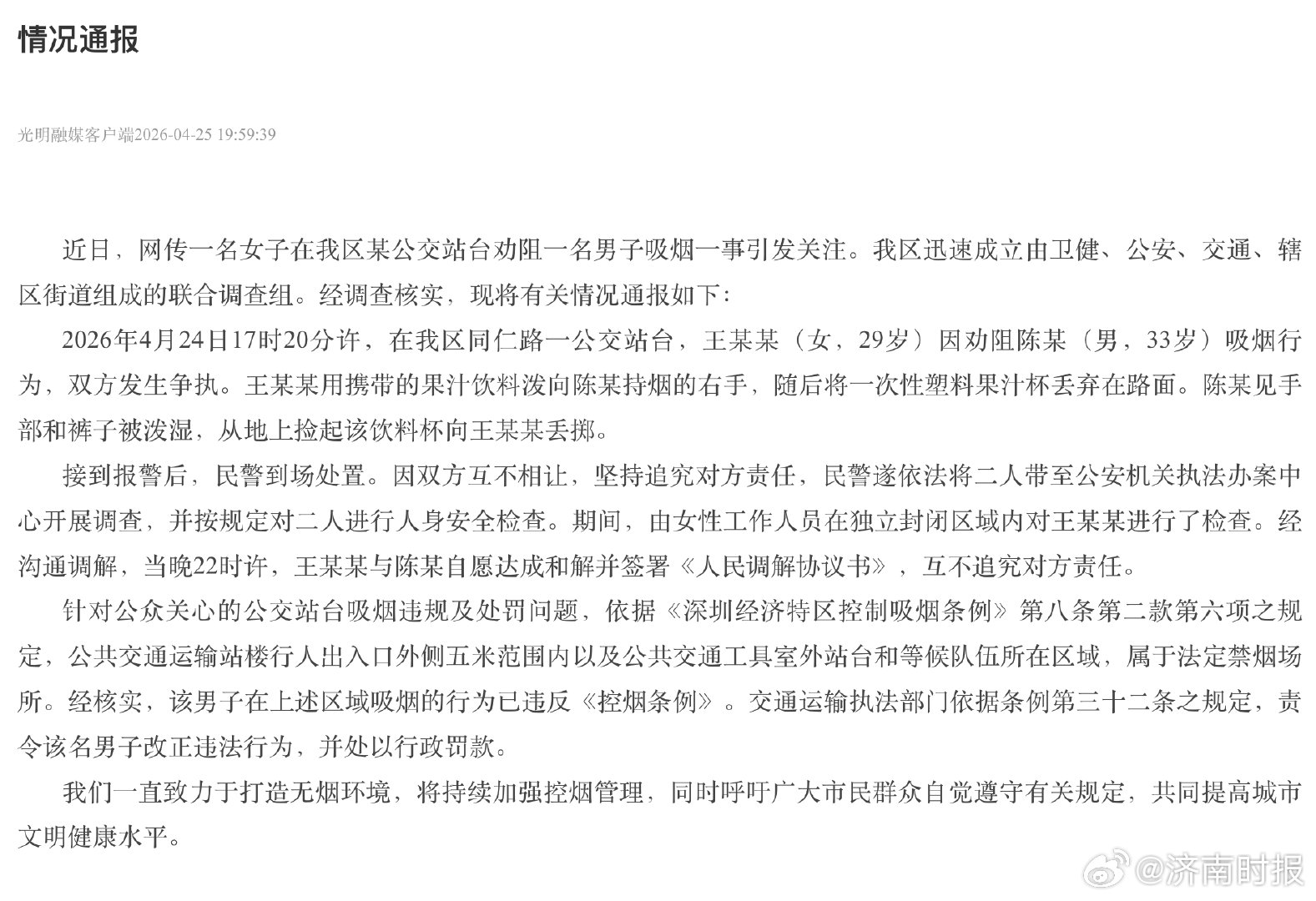 #公交站劝灭烟事件双方当晚和解# 【#深圳民警按规定对王某某进行检查# 】#深圳