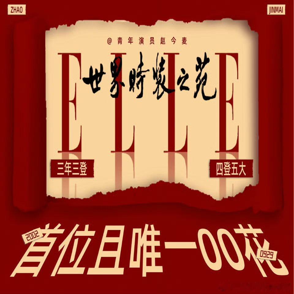 赵今麦粉丝组织的小富翁ccl已破4w+，还将登上五大ELLE，成为00花首位且唯