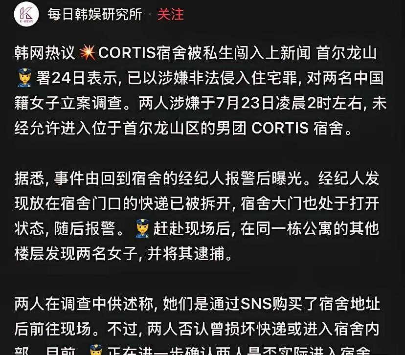 韩媒曝两名中粉凌晨闯Cortis宿舍被抓，目前很多韩国人都在骂中国人。一开始很多