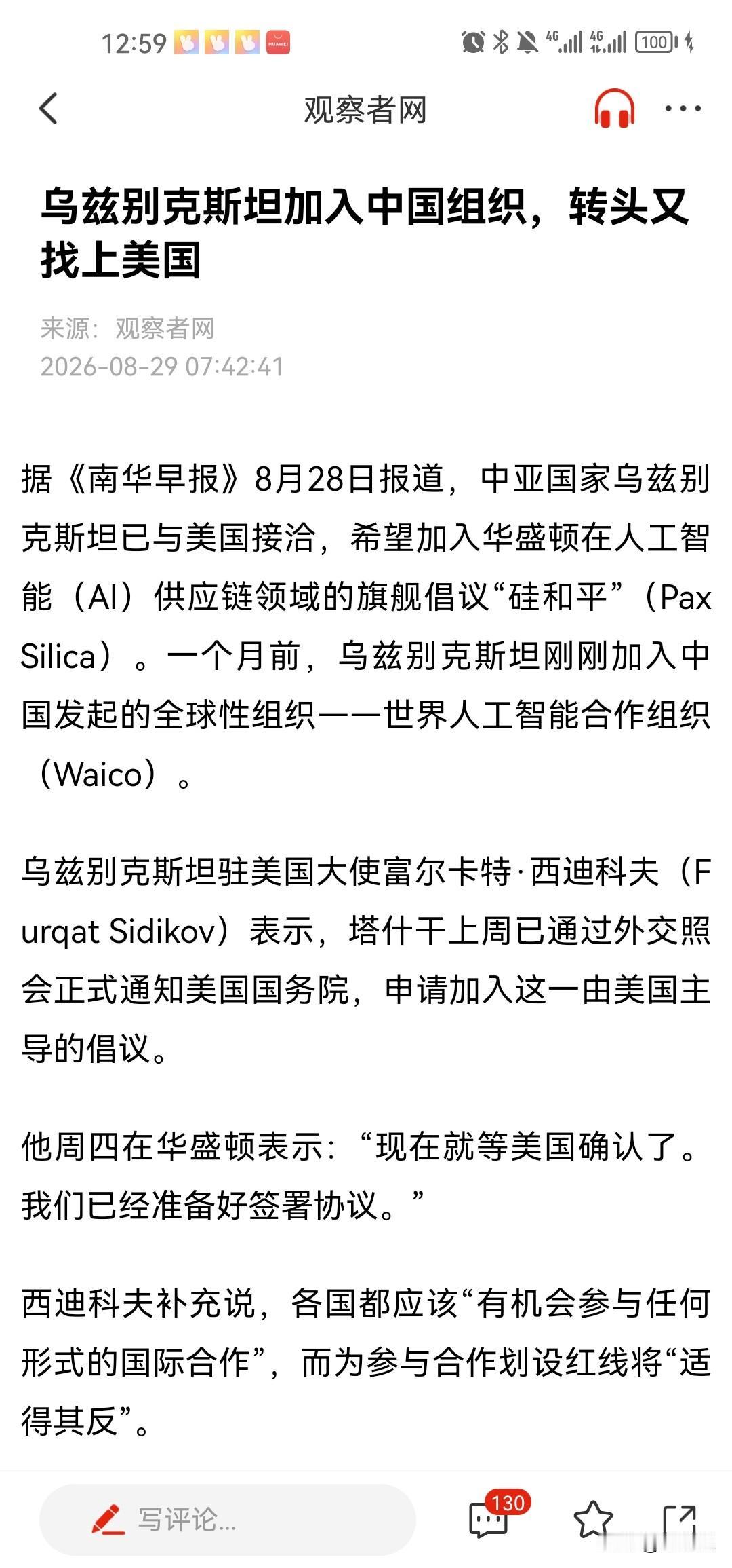 据《南华早报》8月28日报道，中亚国家乌兹别克斯坦已与美国接洽，希望加入华盛顿在