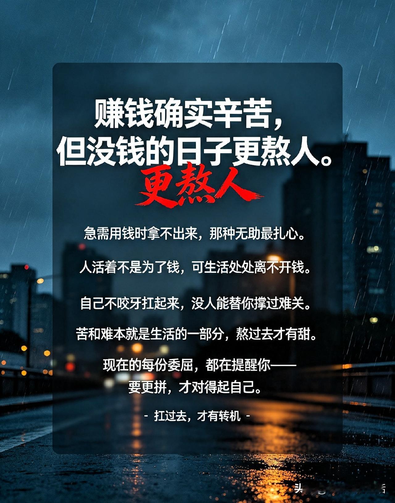 赚钱确实辛苦，但没钱的日子更熬人。
急需用钱时拿不出来，那种无助最扎心。
人活着