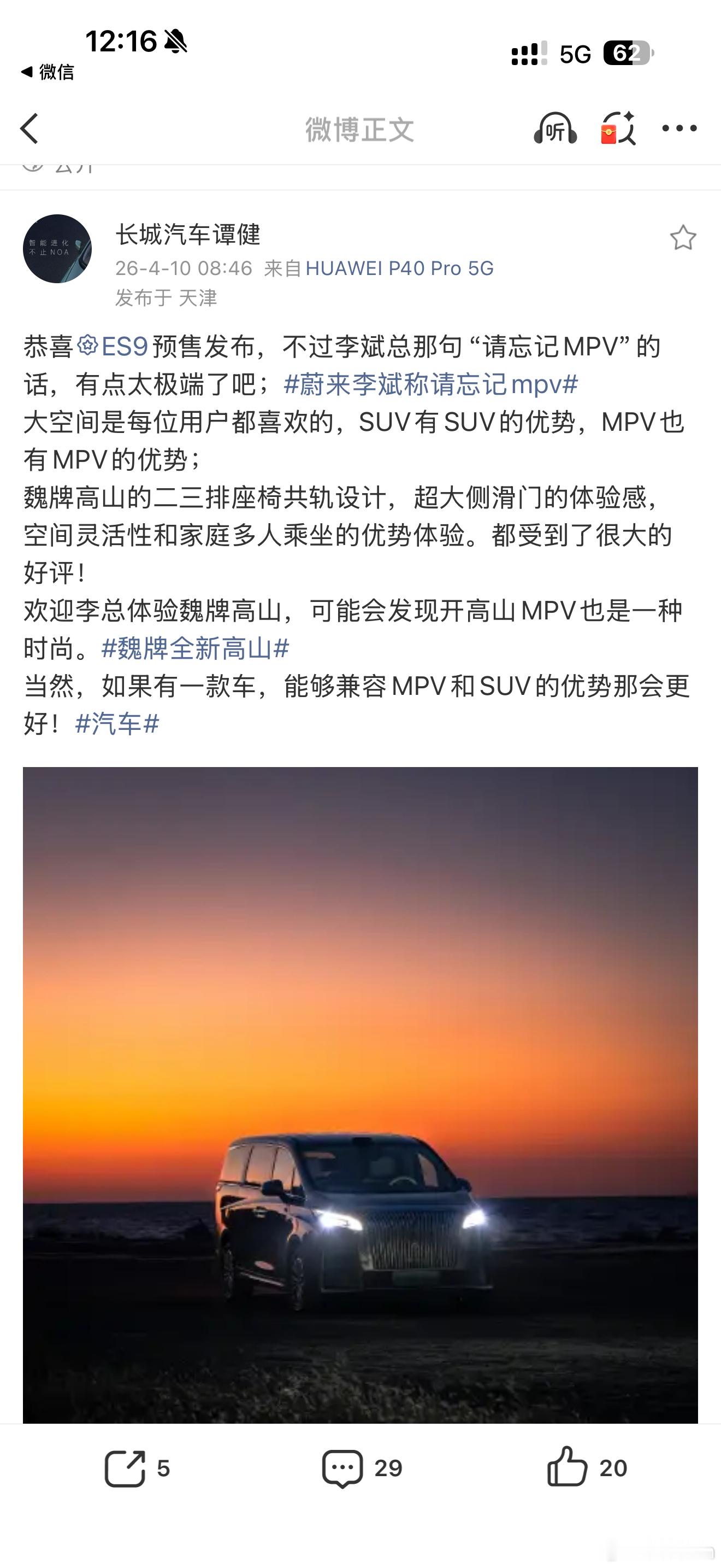 蔚来李斌称请忘记mpv昨晚蔚来ES9预售发布会，李斌说忘记MPV长城不服，说自家