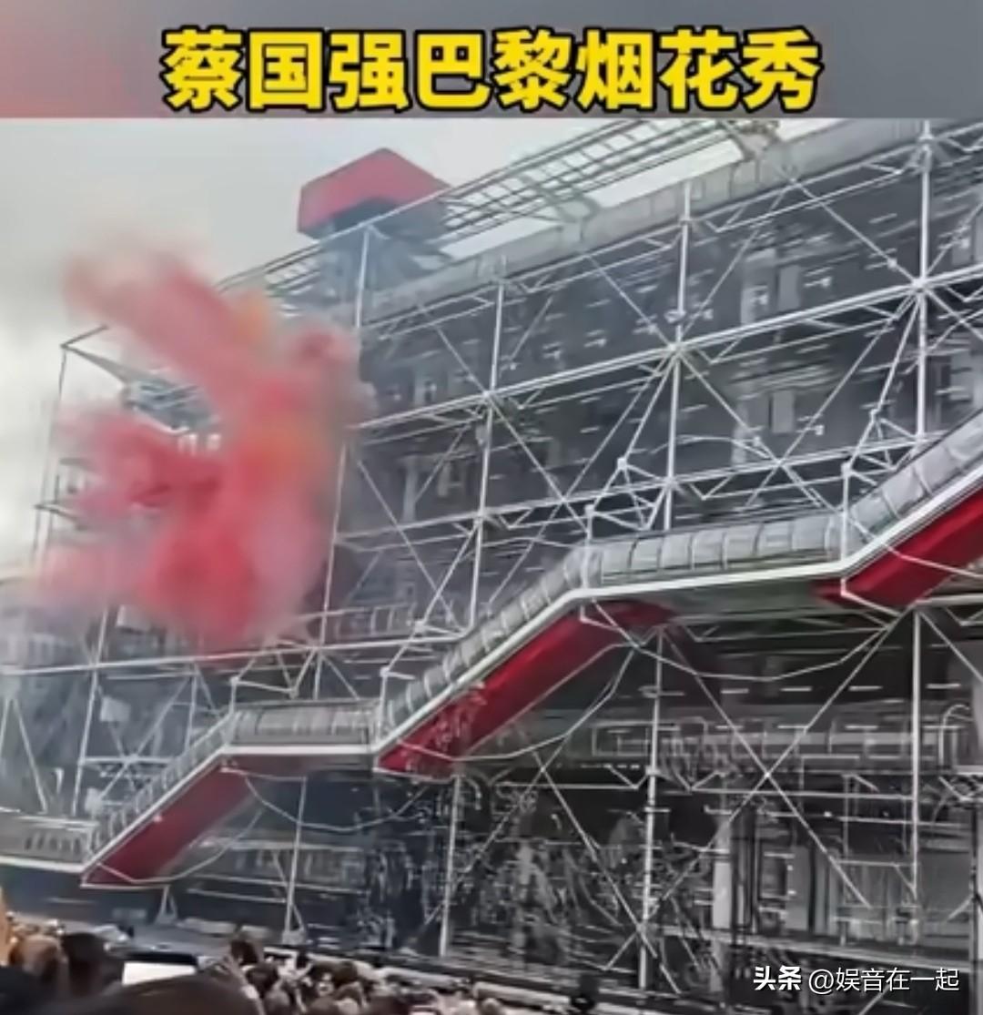 蔡国强又在巴黎搞出大动静！

10月22日，蓬皮杜中心翻新前，他弄了场“白天烟火