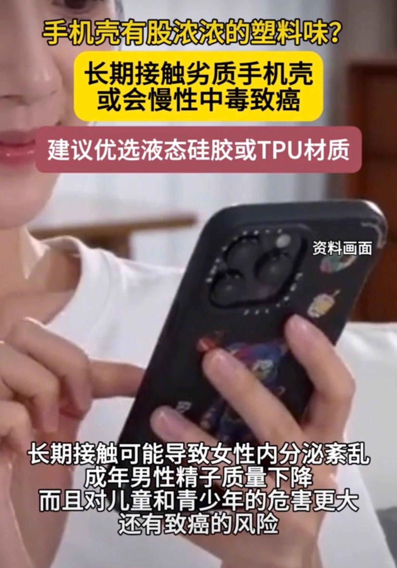 国内媒体报道，劣质手机壳长期接触或会慢性中毒，低于10元的手机壳合格率不足5%，