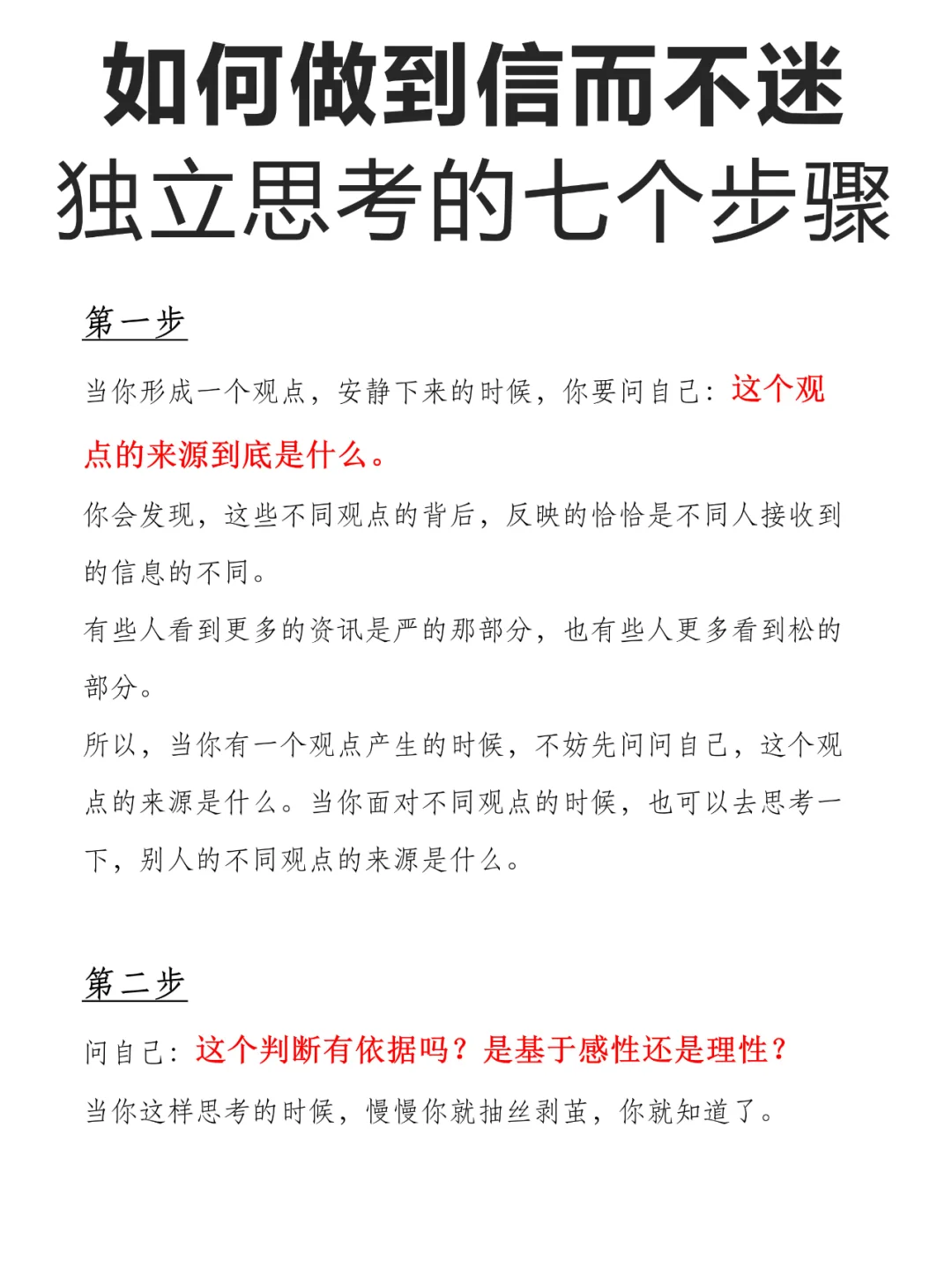 如何做到信而不迷，独立思考的七个步骤