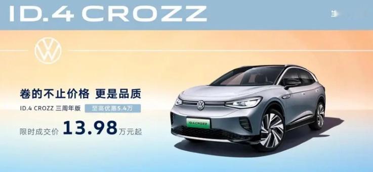 一汽大众推出 ID.4 CROZZ 三周年版，限时成交价 13.98 万元起。“