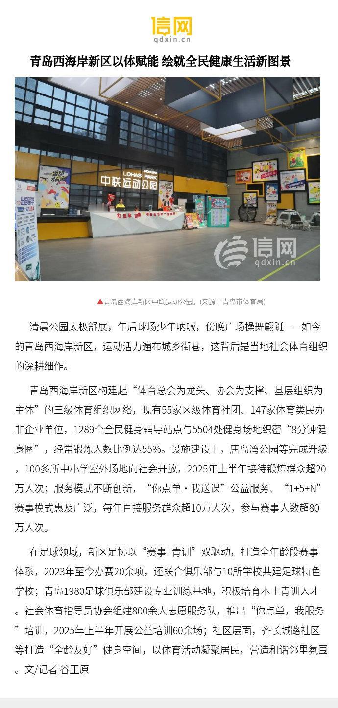 【青岛西海岸新区以体赋能 绘就全民健康生活新图景】清晨公园太极舒展，午后球场少年