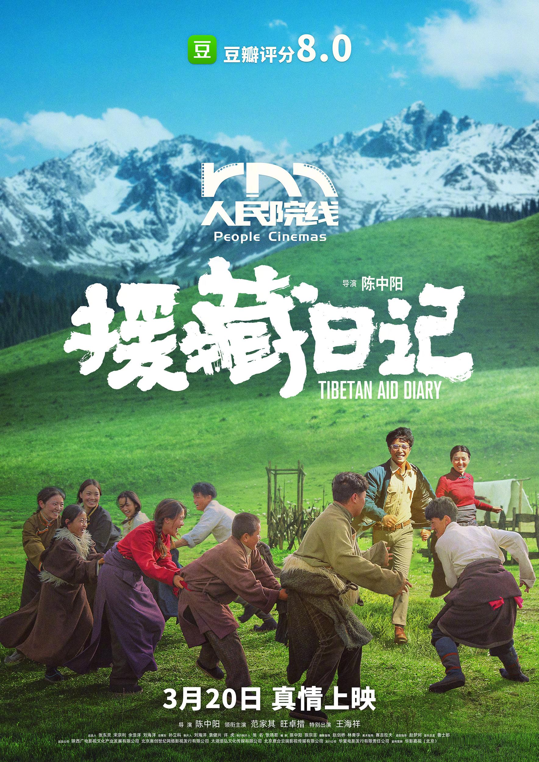 援藏日记定档 电影《援藏日记》正式定档3月20日上映，由导演陈中阳执导，故事讲述