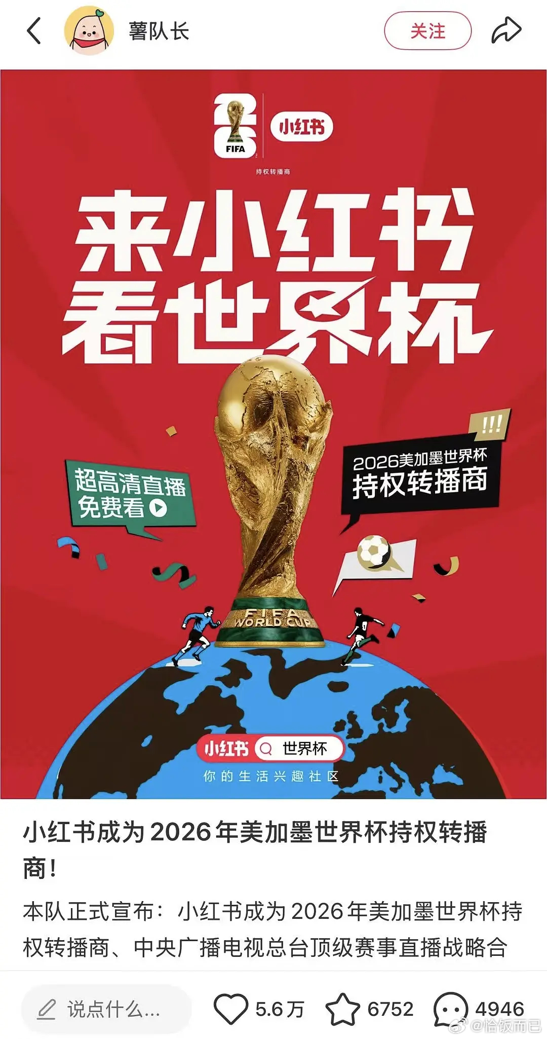 小红书为何要拿下世界杯版权世界杯球迷集结地有了 世界杯可是实打实的全民级流量密码