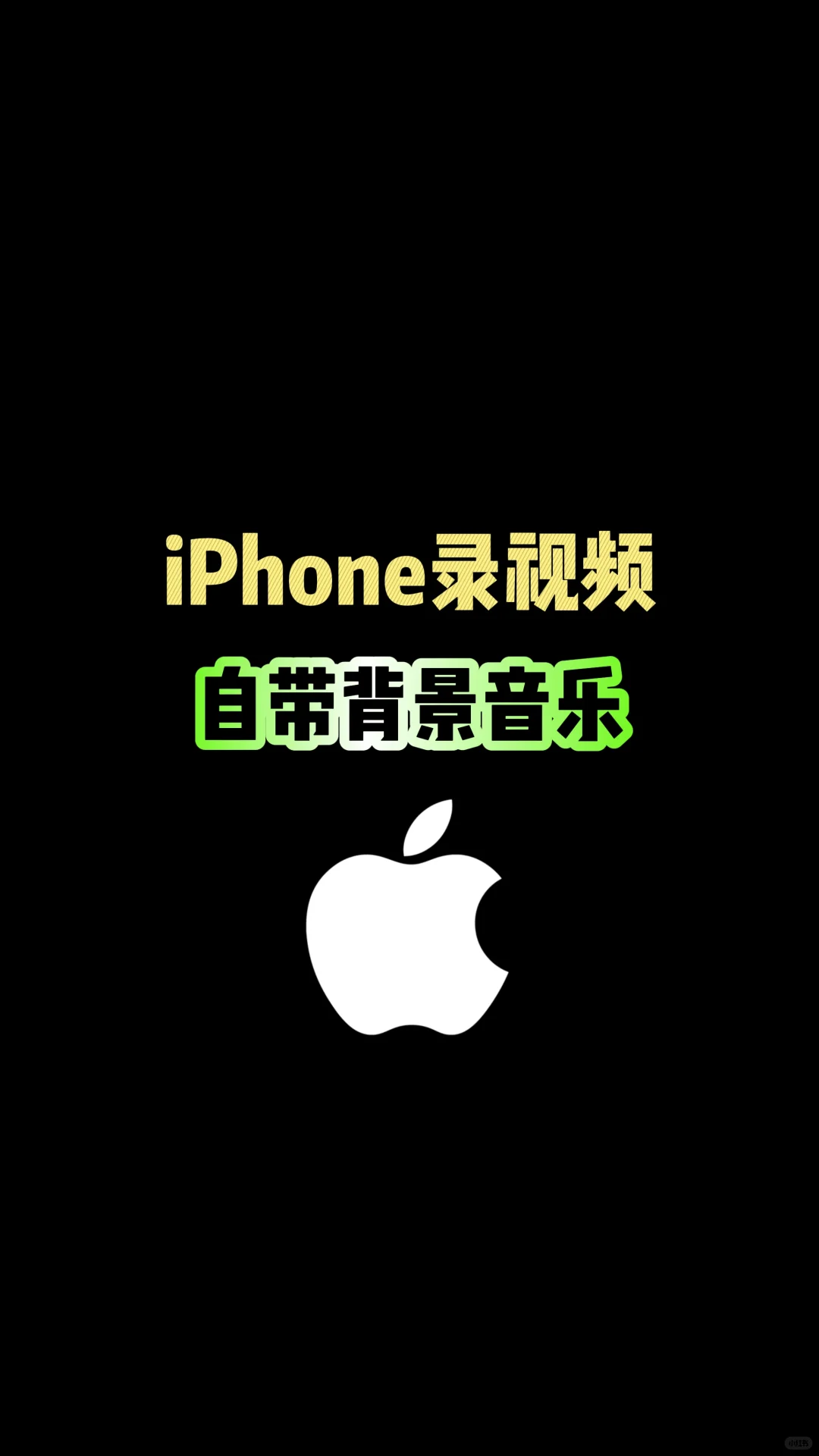 iPhone录视频自带背景音乐，你会吗？