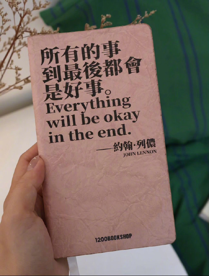 “要相信所有的事到最后都是好事” 