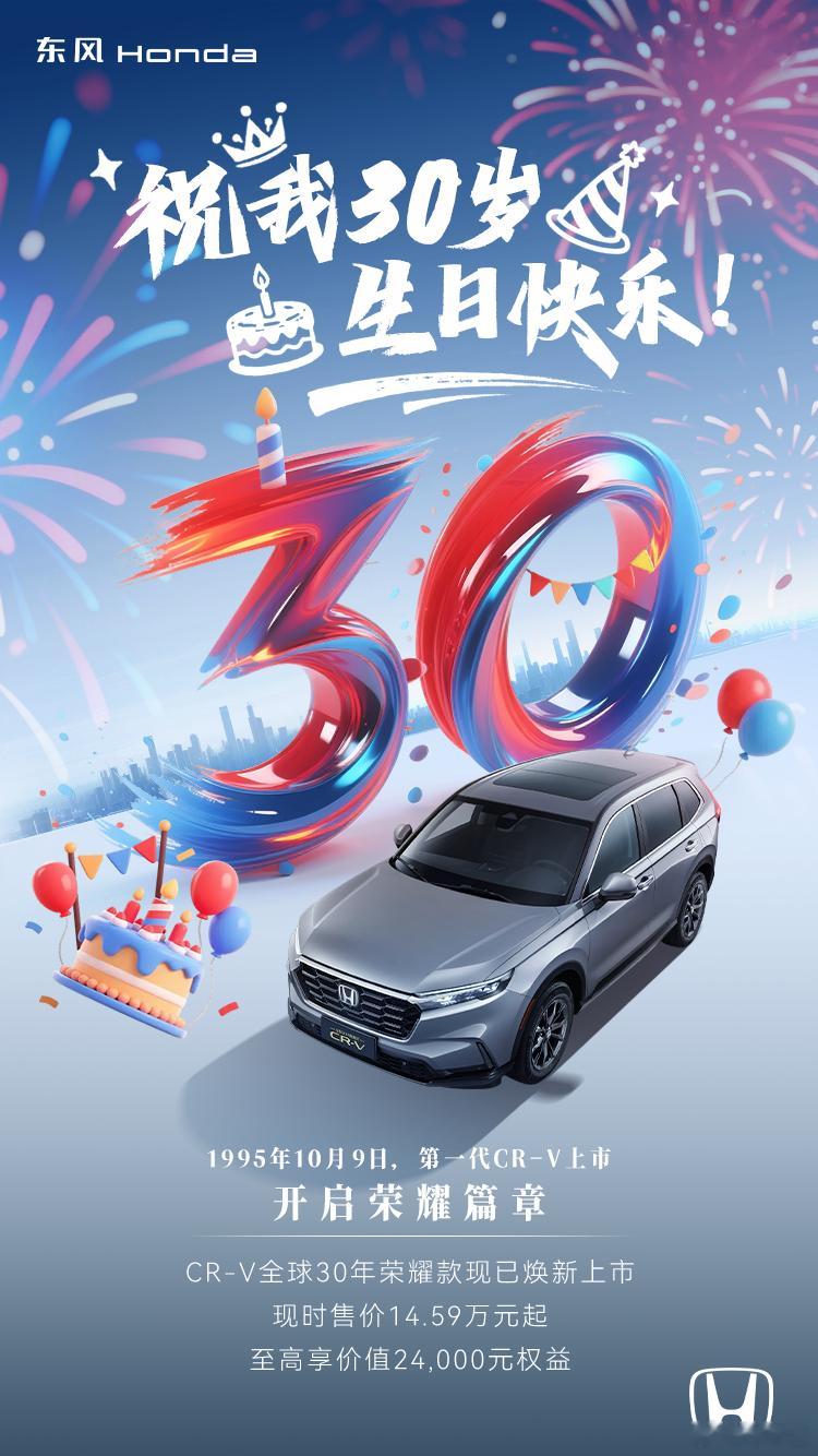 三十而立 共赴美好乘风破浪 再启新程祝CR-V 30岁生日快乐🎂 ​​​